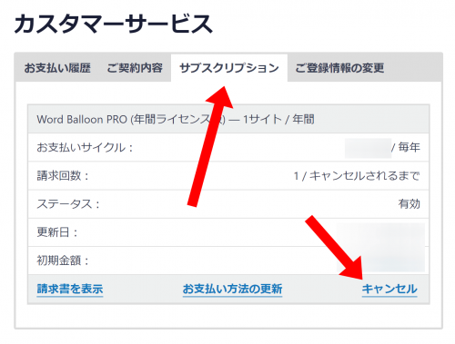Word Balloon PROサブスクリプションのキャンセル